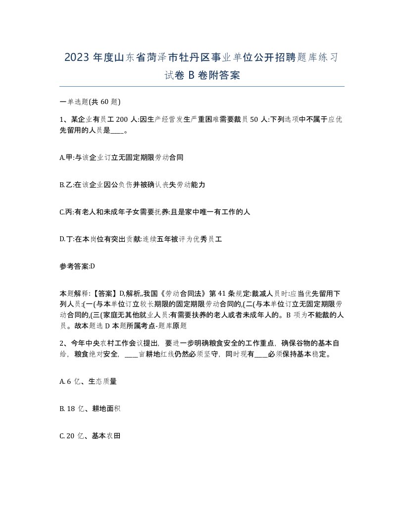 2023年度山东省菏泽市牡丹区事业单位公开招聘题库练习试卷B卷附答案