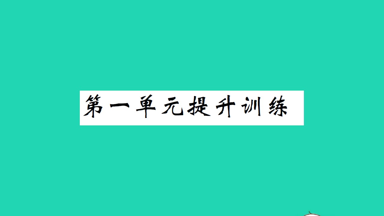 2021一年级数学上册第一单元生活中的数提升训练习题课件北师大版