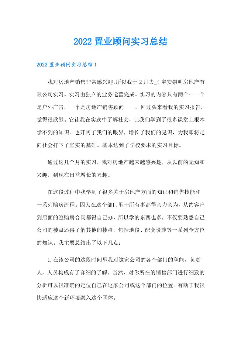 置业顾问实习总结