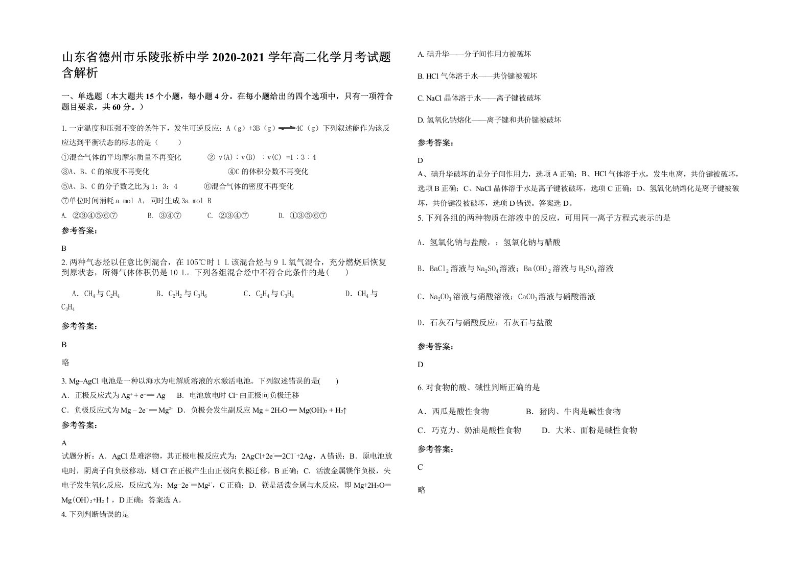 山东省德州市乐陵张桥中学2020-2021学年高二化学月考试题含解析