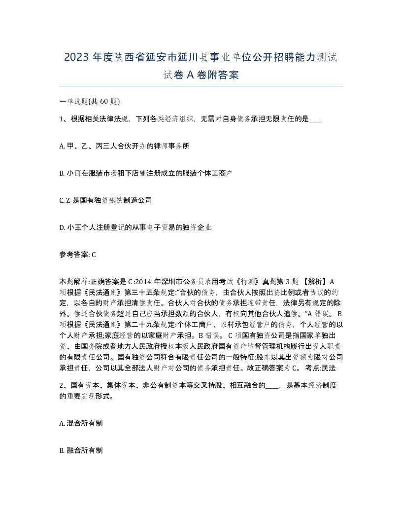 2023年度陕西省延安市延川县事业单位公开招聘能力测试试卷A卷附答案