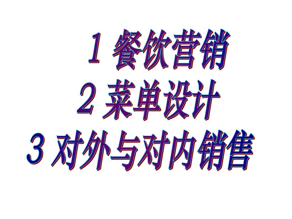 《餐饮营销与销售》PPT课件