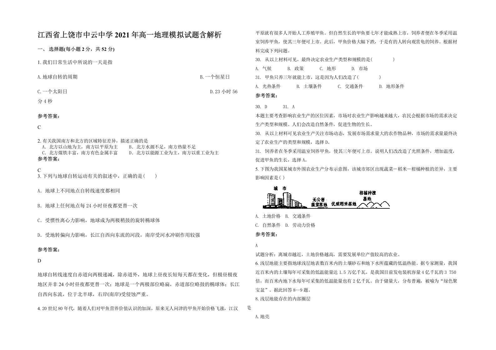 江西省上饶市中云中学2021年高一地理模拟试题含解析