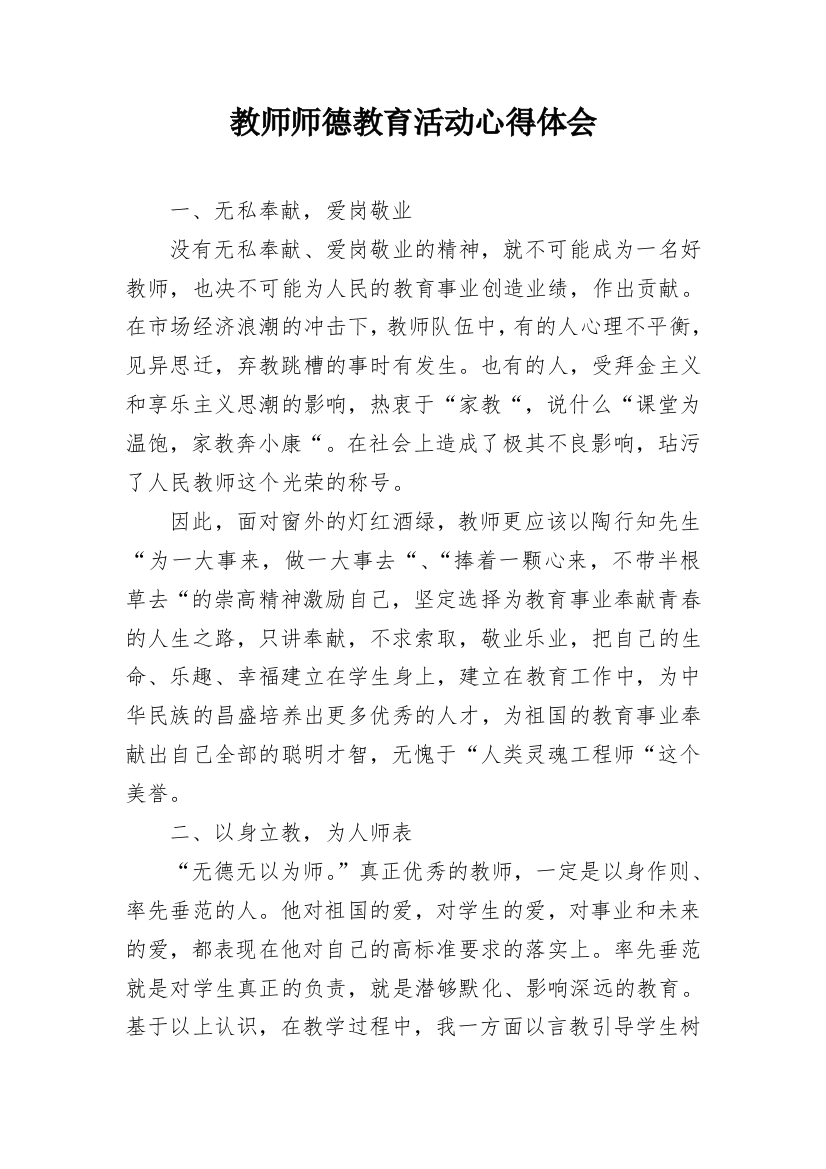 教师师德教育活动心得体会_1