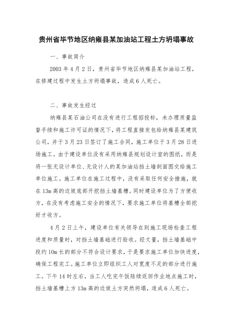 事故案例_案例分析_贵州省毕节地区纳雍县某加油站工程土方坍塌事故