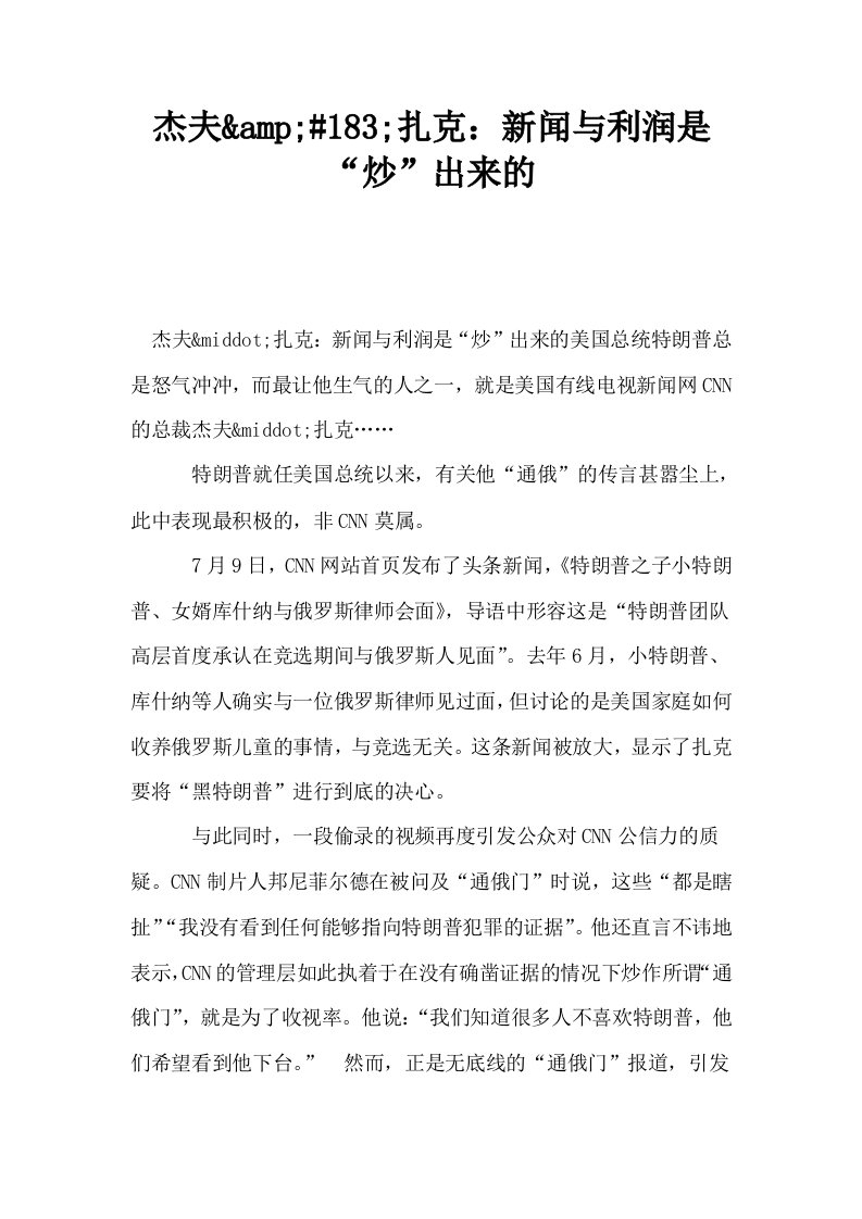 杰夫amp183扎克新闻与利润是炒出来的