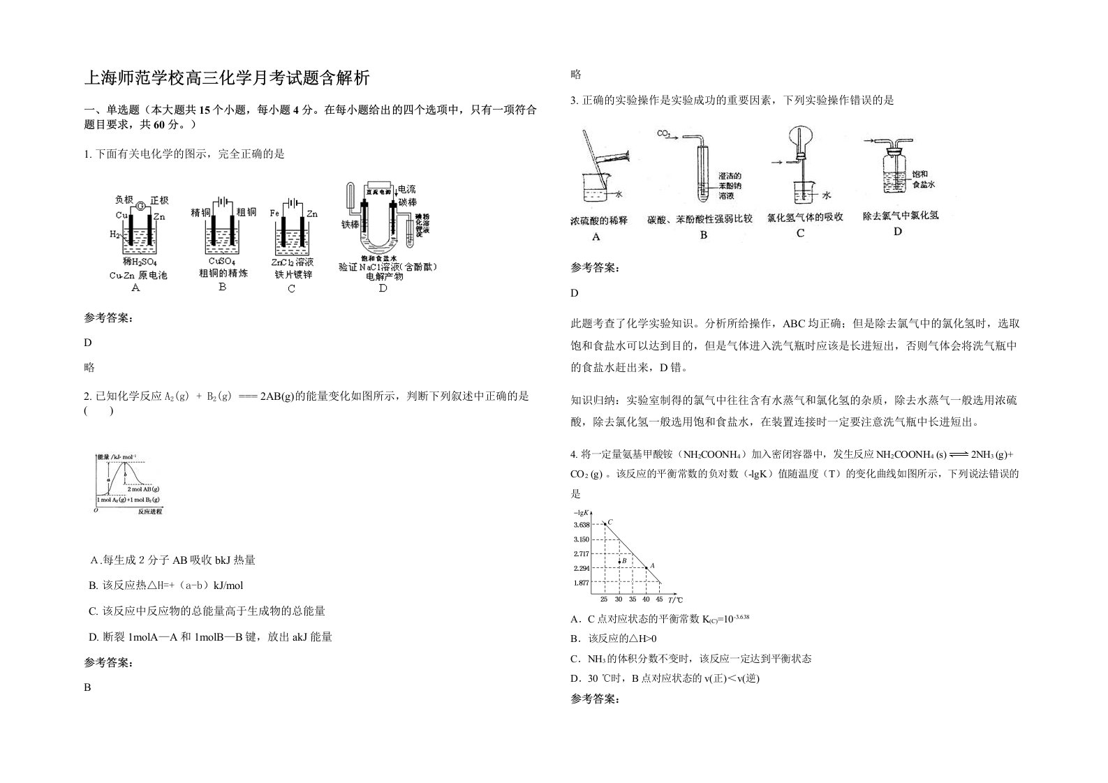 上海师范学校高三化学月考试题含解析