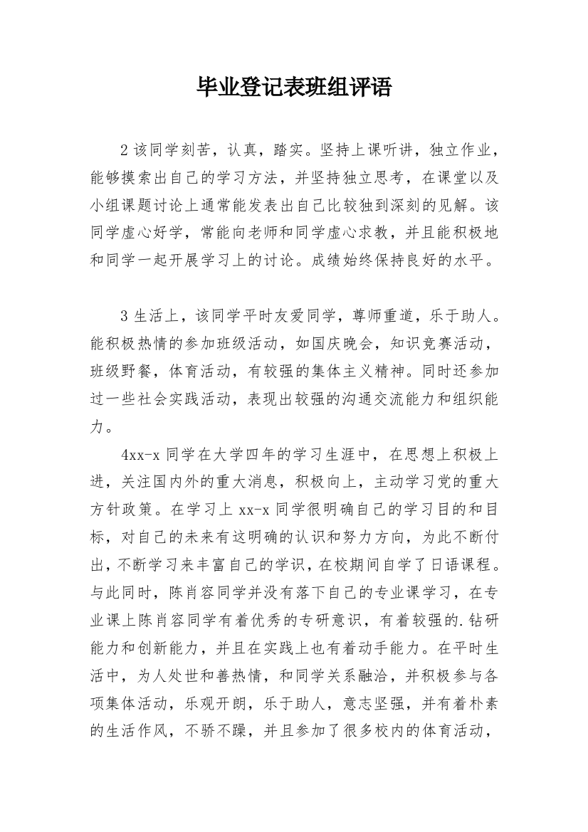 毕业登记表班组评语