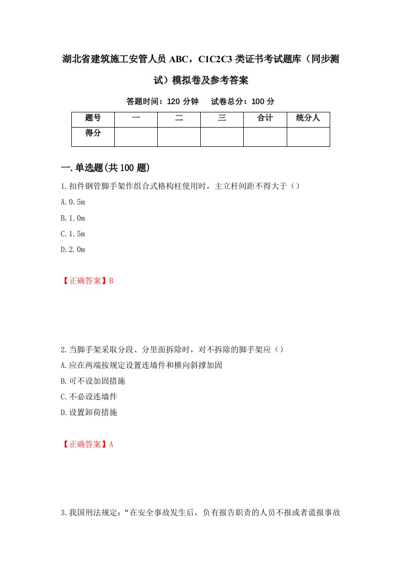 湖北省建筑施工安管人员ABCC1C2C3类证书考试题库同步测试模拟卷及参考答案第62期