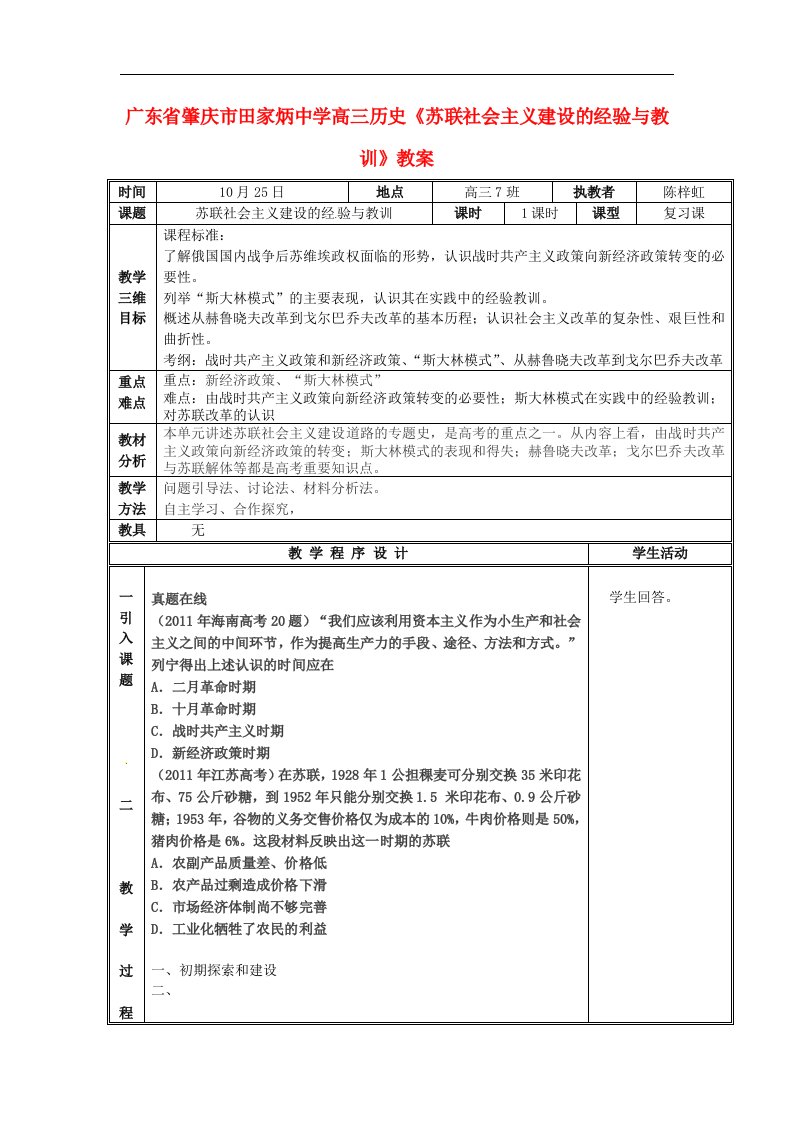 广东省肇庆市田家炳中学高三历史《苏联社会主义建设的经验与教训》教案