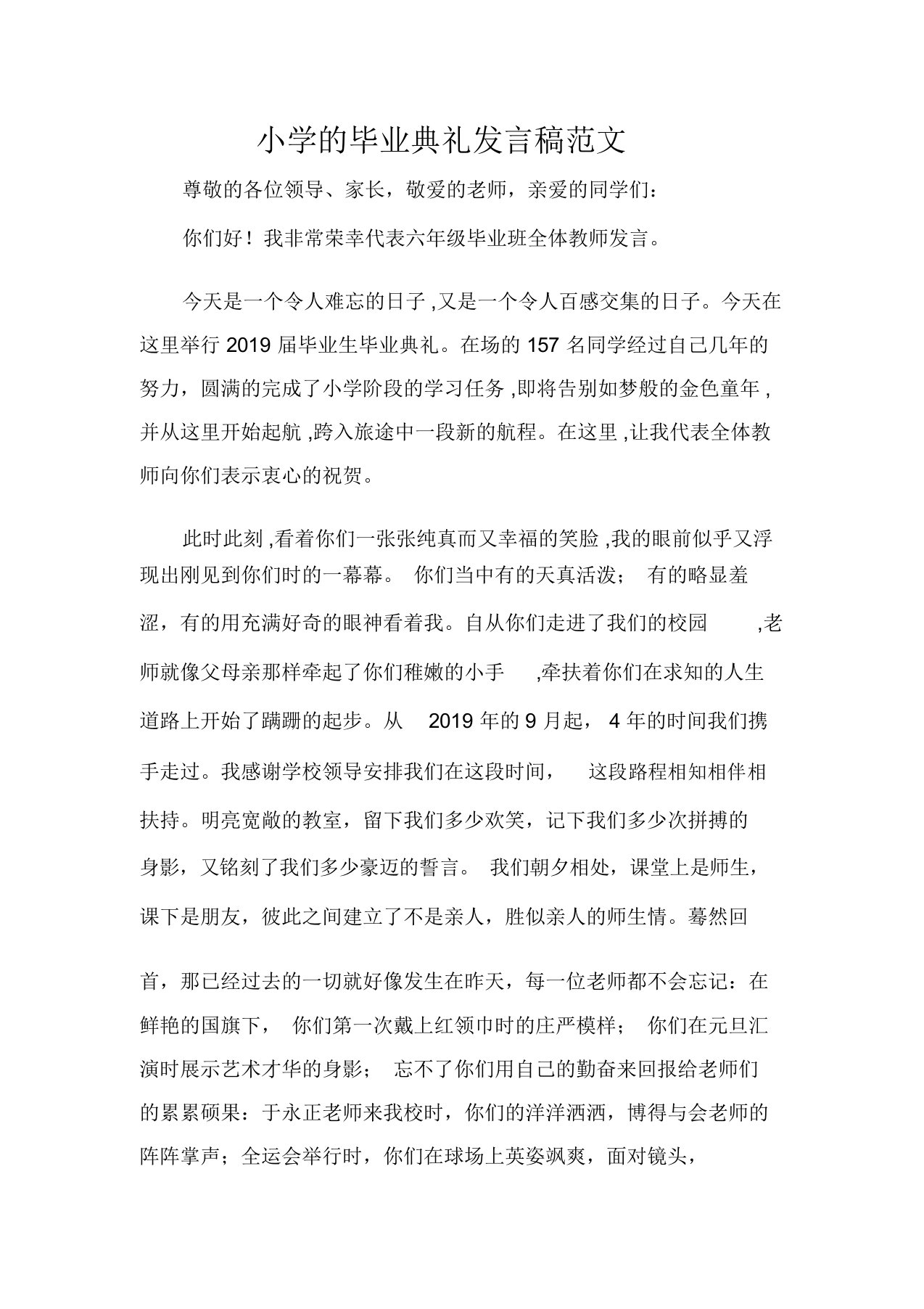 发言稿小学的毕业典礼发言稿范文