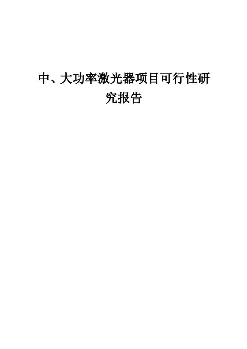 中、大功率激光器项目可行性研究报告