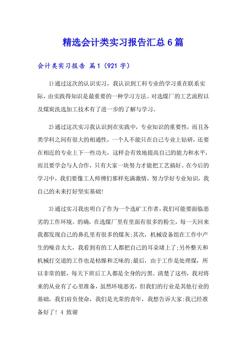 精选会计类实习报告汇总6篇