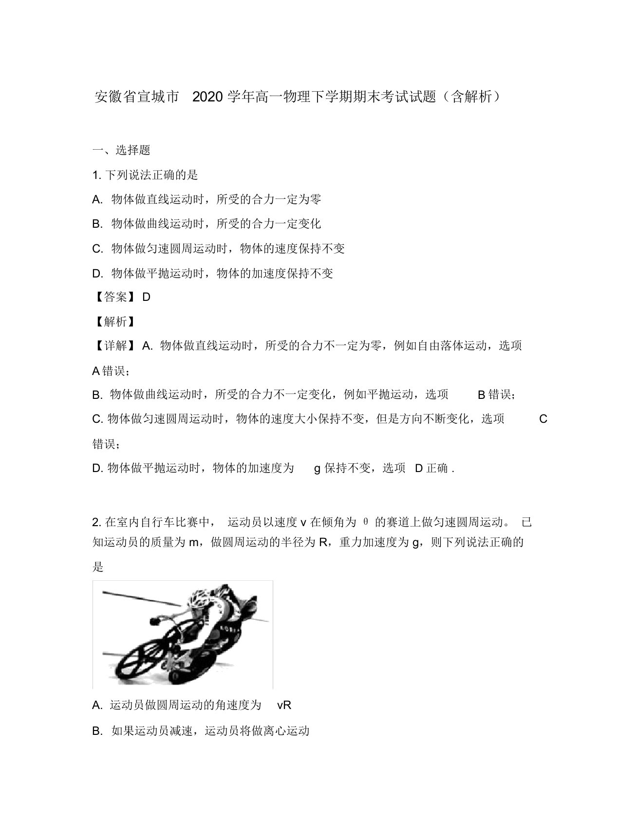 安徽省宣城市2020学年高一物理下学期期末考试试题(含解析)