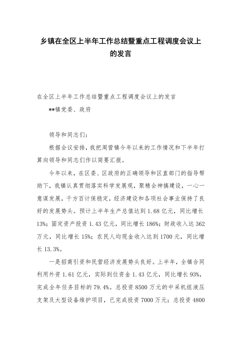 乡镇在全区上半年工作总结暨重点工程调度会议上的发言