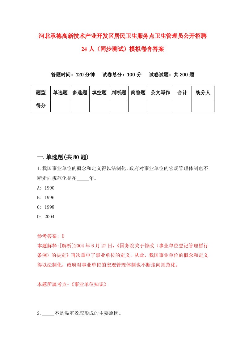 河北承德高新技术产业开发区居民卫生服务点卫生管理员公开招聘24人同步测试模拟卷含答案3