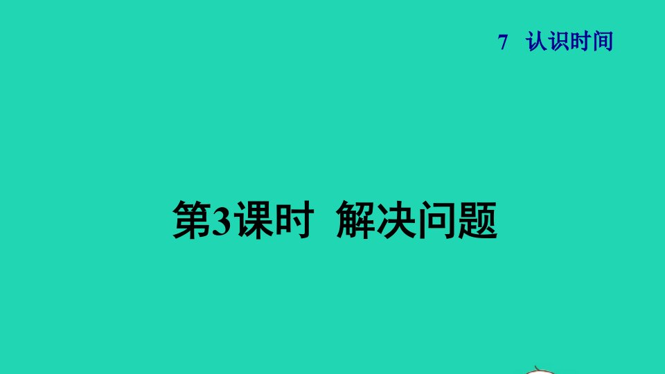 2021二年级数学上册第7单元认识时间第3课时解决问题授课课件新人教版