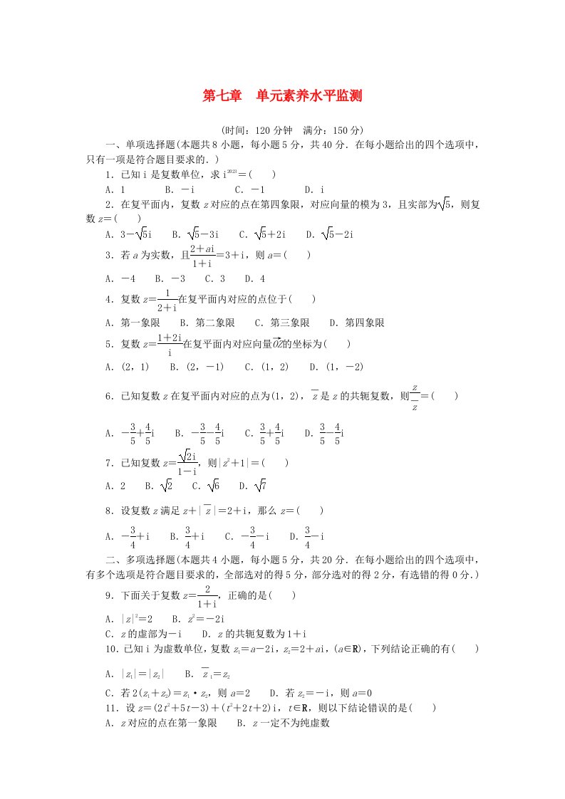 2024版新教材高中数学第七章复数单元素养水平监测新人教A版必修第二册