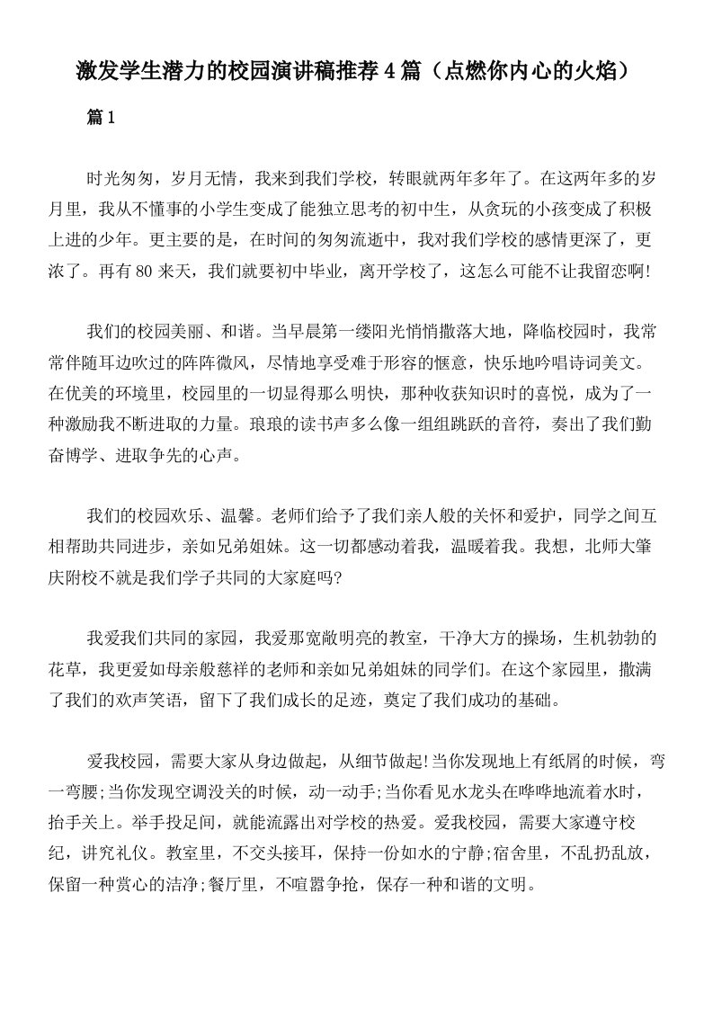 激发学生潜力的校园演讲稿推荐4篇（点燃你内心的火焰）