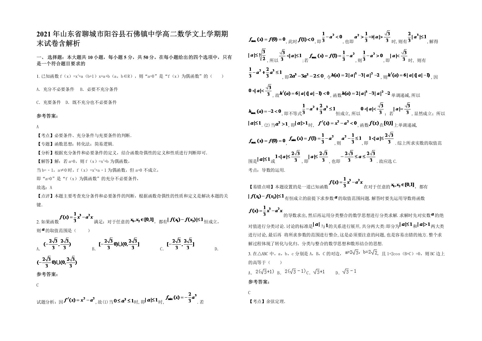 2021年山东省聊城市阳谷县石佛镇中学高二数学文上学期期末试卷含解析