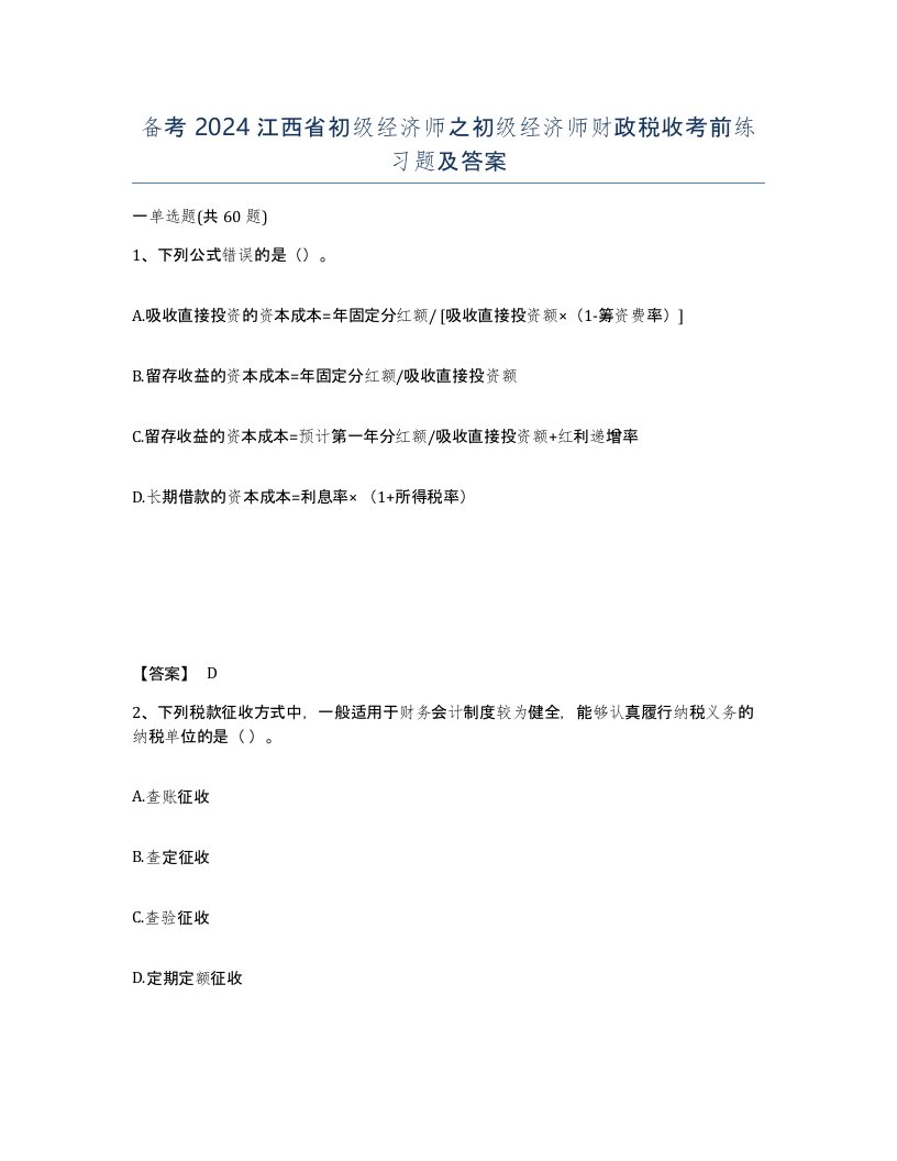 备考2024江西省初级经济师之初级经济师财政税收考前练习题及答案