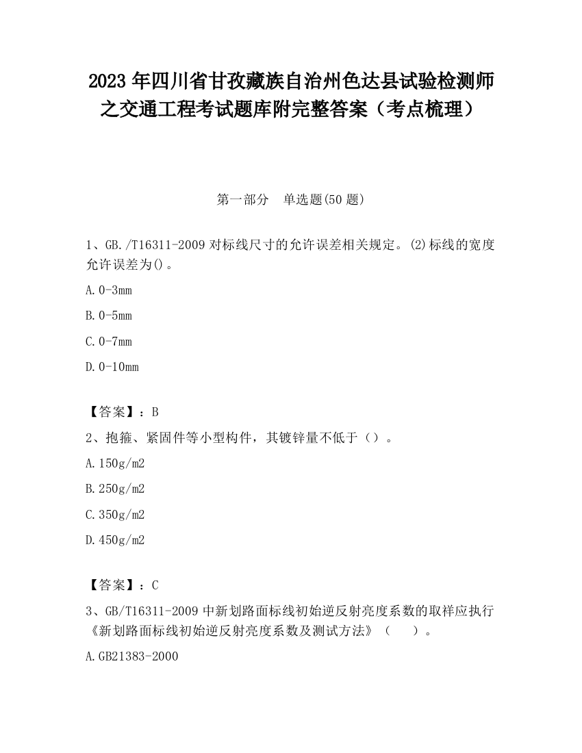 2023年四川省甘孜藏族自治州色达县试验检测师之交通工程考试题库附完整答案（考点梳理）