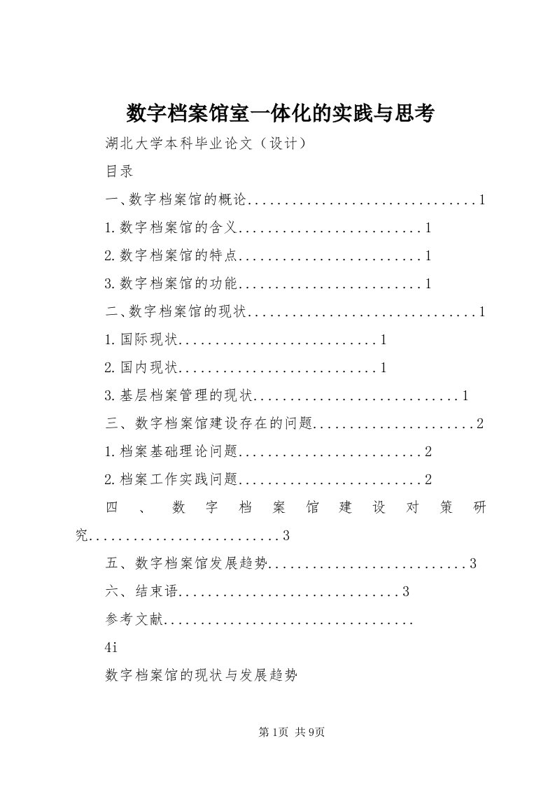 6数字档案馆室一体化的实践与思考