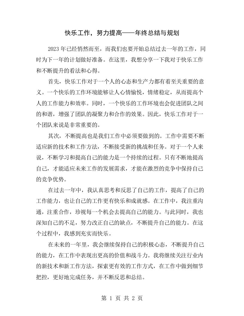 快乐工作，努力提高——年终总结与规划