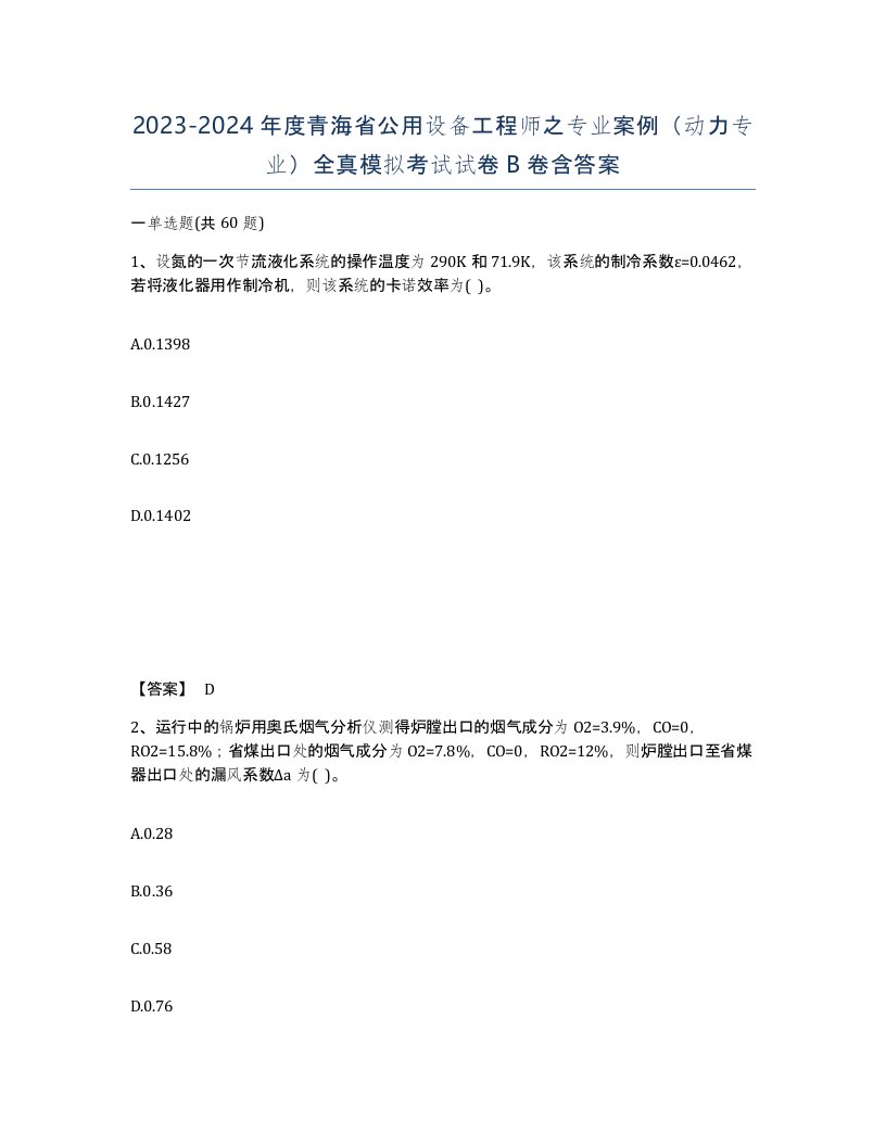 2023-2024年度青海省公用设备工程师之专业案例动力专业全真模拟考试试卷B卷含答案