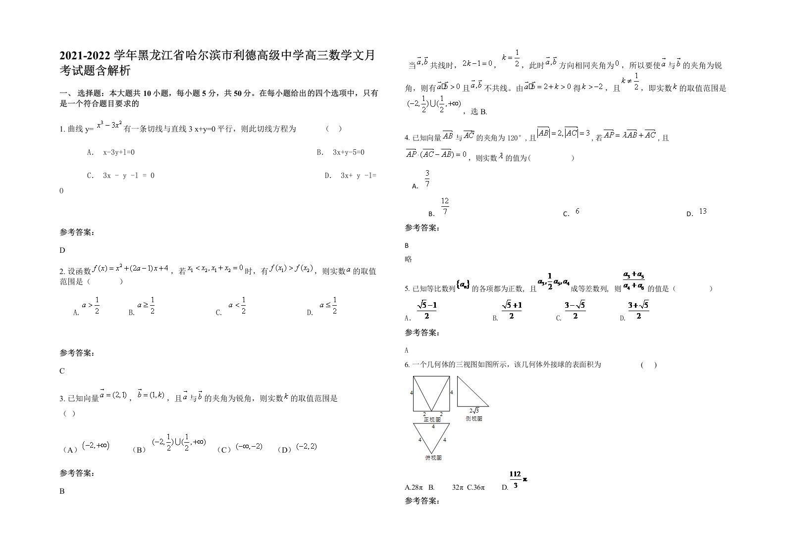 2021-2022学年黑龙江省哈尔滨市利德高级中学高三数学文月考试题含解析