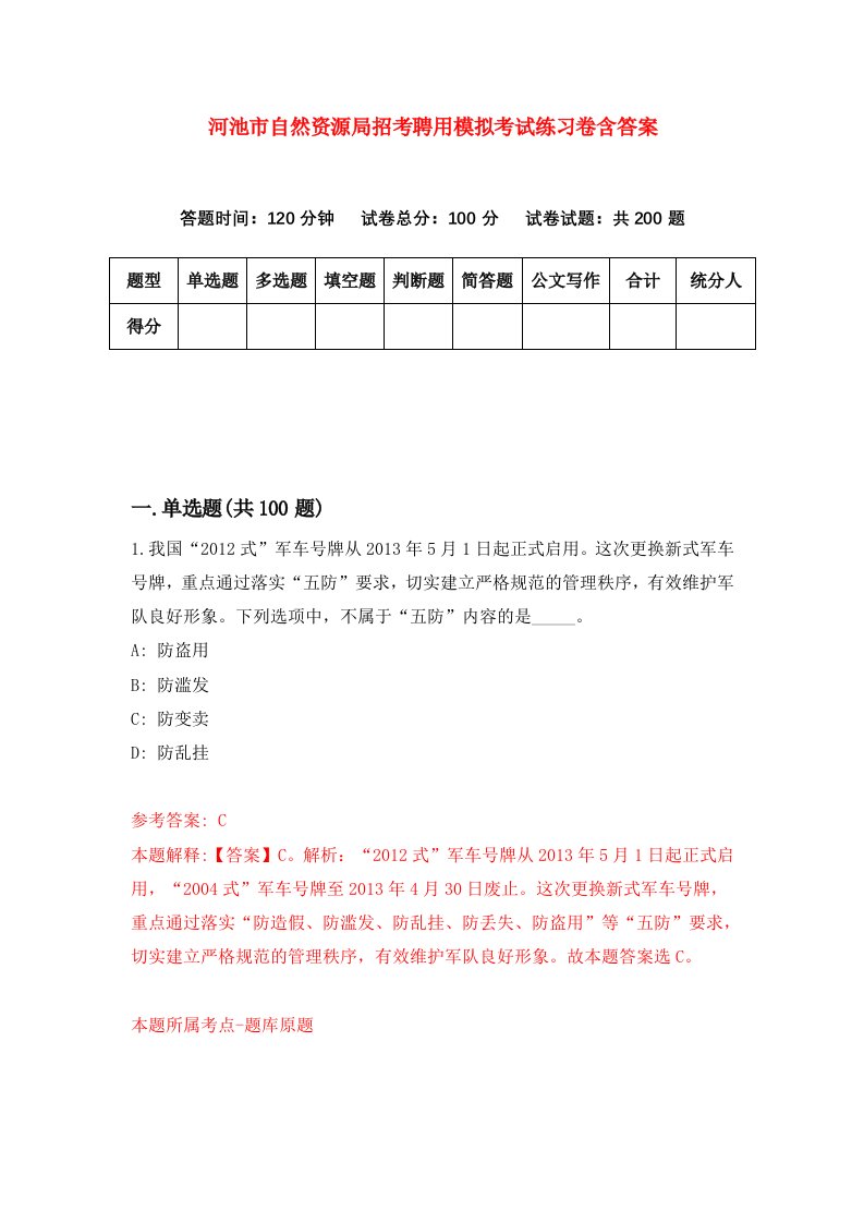 河池市自然资源局招考聘用模拟考试练习卷含答案第5期