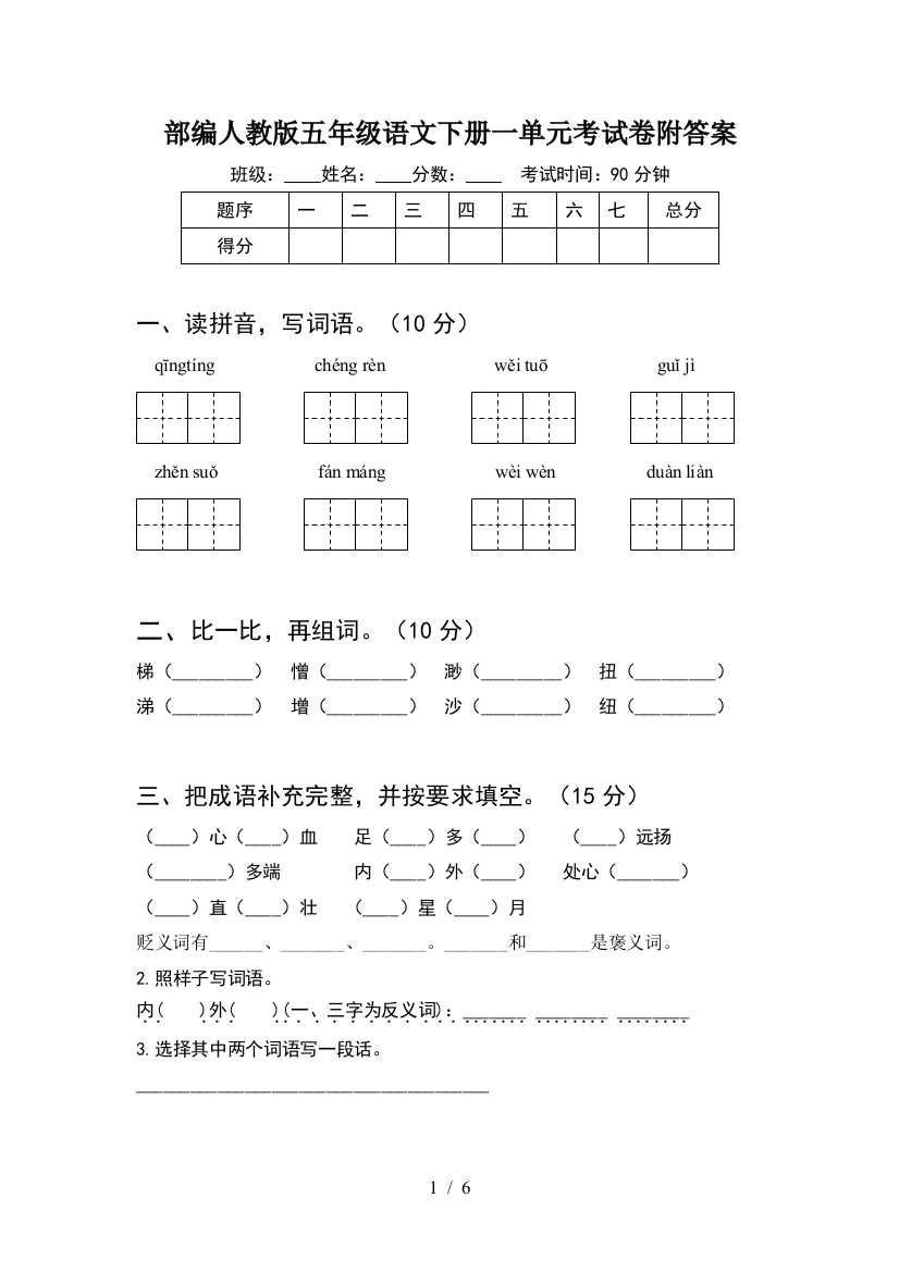 部编人教版五年级语文下册一单元考试卷附答案