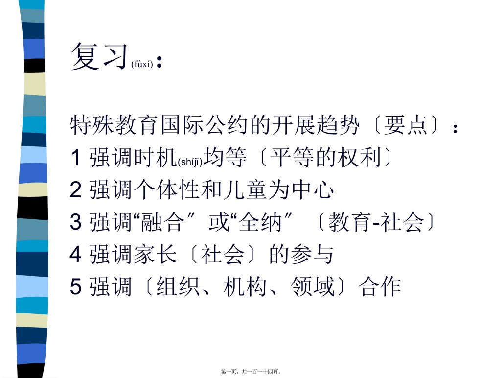 中国的特殊教育的法律的法规