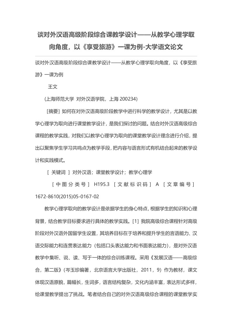 谈对外汉语高级阶段综合课教学设计——从教学心理学取向角度，以《享受旅游》一课为例