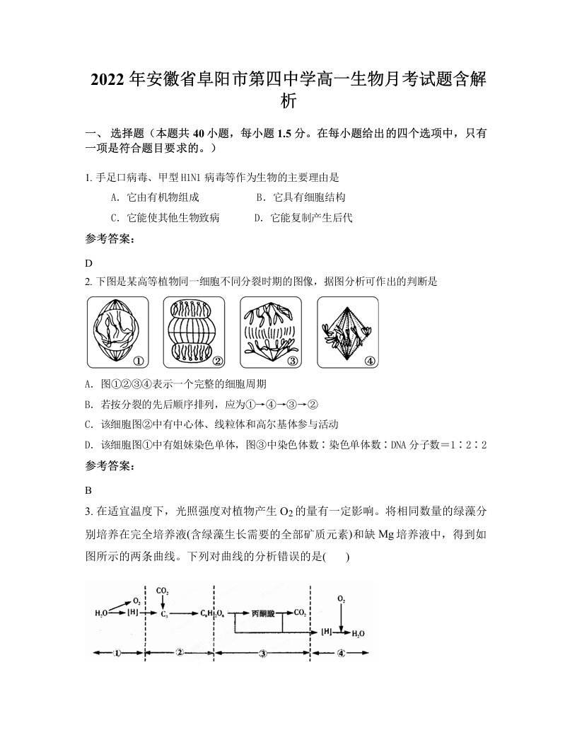 2022年安徽省阜阳市第四中学高一生物月考试题含解析