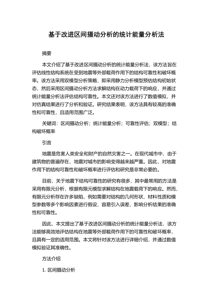 基于改进区间摄动分析的统计能量分析法