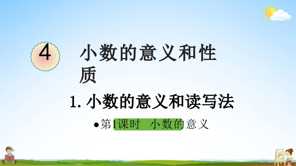 人教版四年级数学下册《四