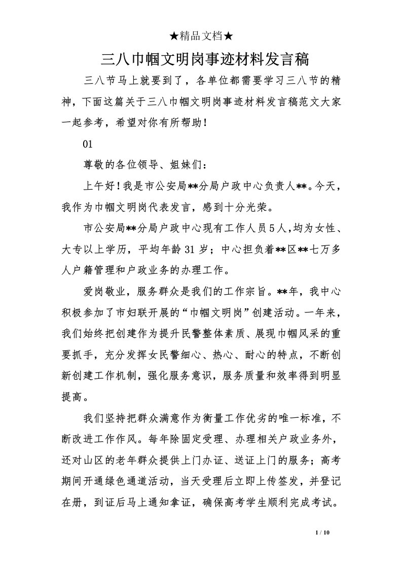 三八巾帼文明岗事迹材料发言稿