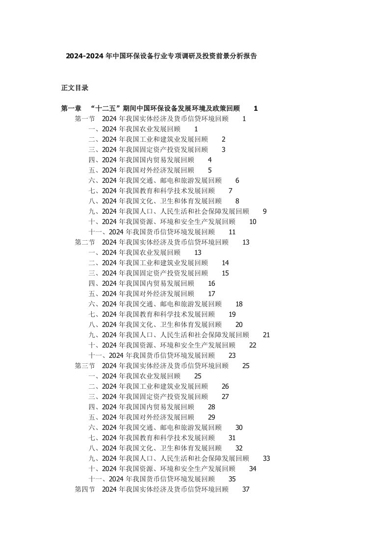 20242024年中国环保设备行业专项调研及投资前景分析报告