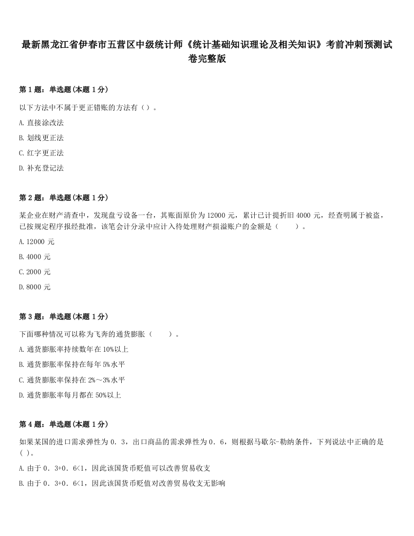 最新黑龙江省伊春市五营区中级统计师《统计基础知识理论及相关知识》考前冲刺预测试卷完整版