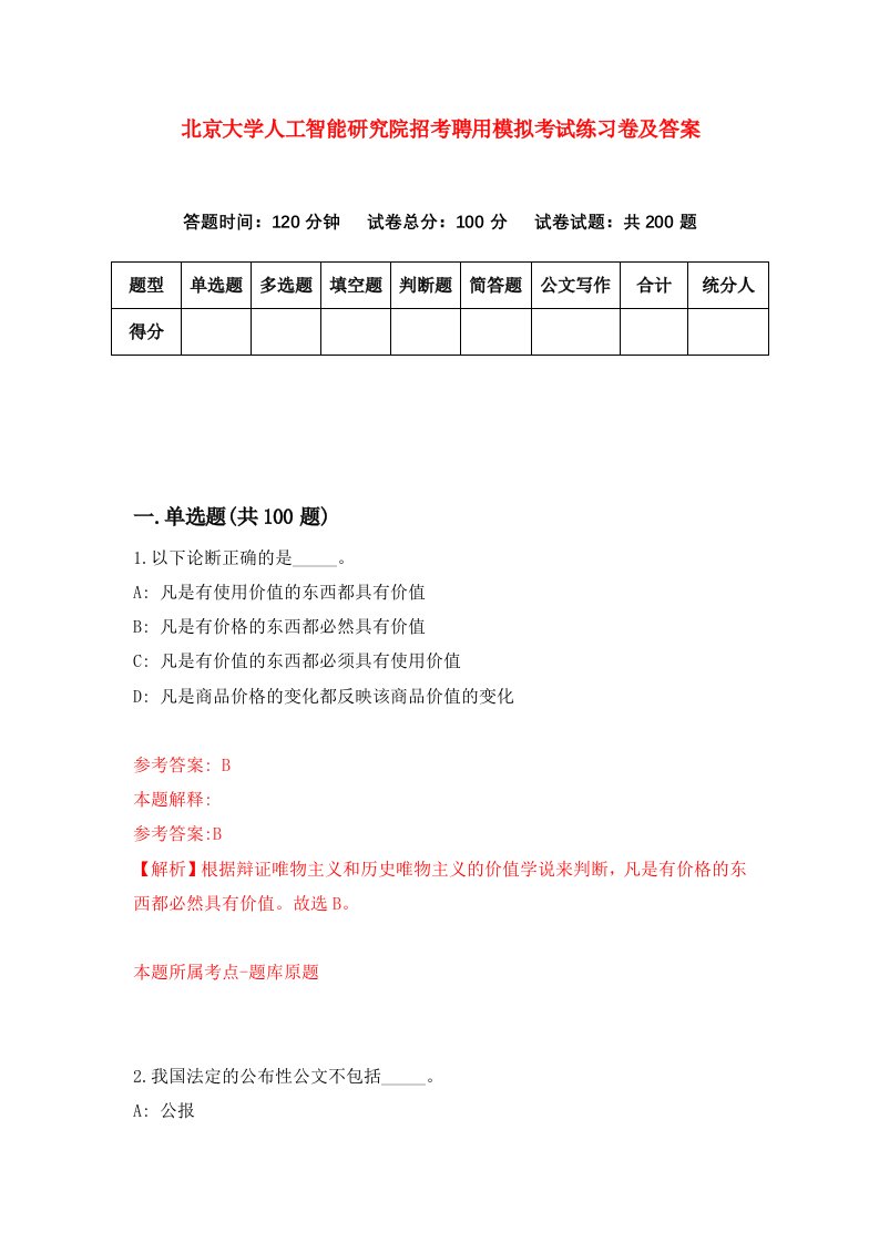 北京大学人工智能研究院招考聘用模拟考试练习卷及答案1