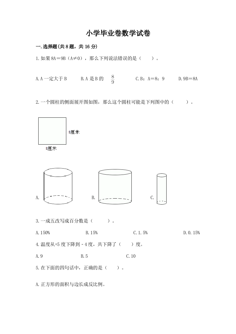 小学毕业卷数学试卷附答案（巩固）