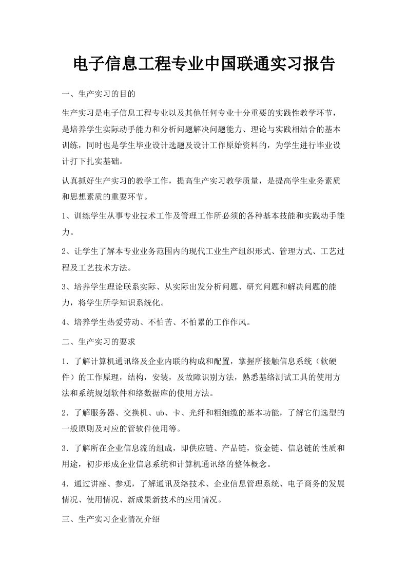 电子信息工程专业中国联通实习报告