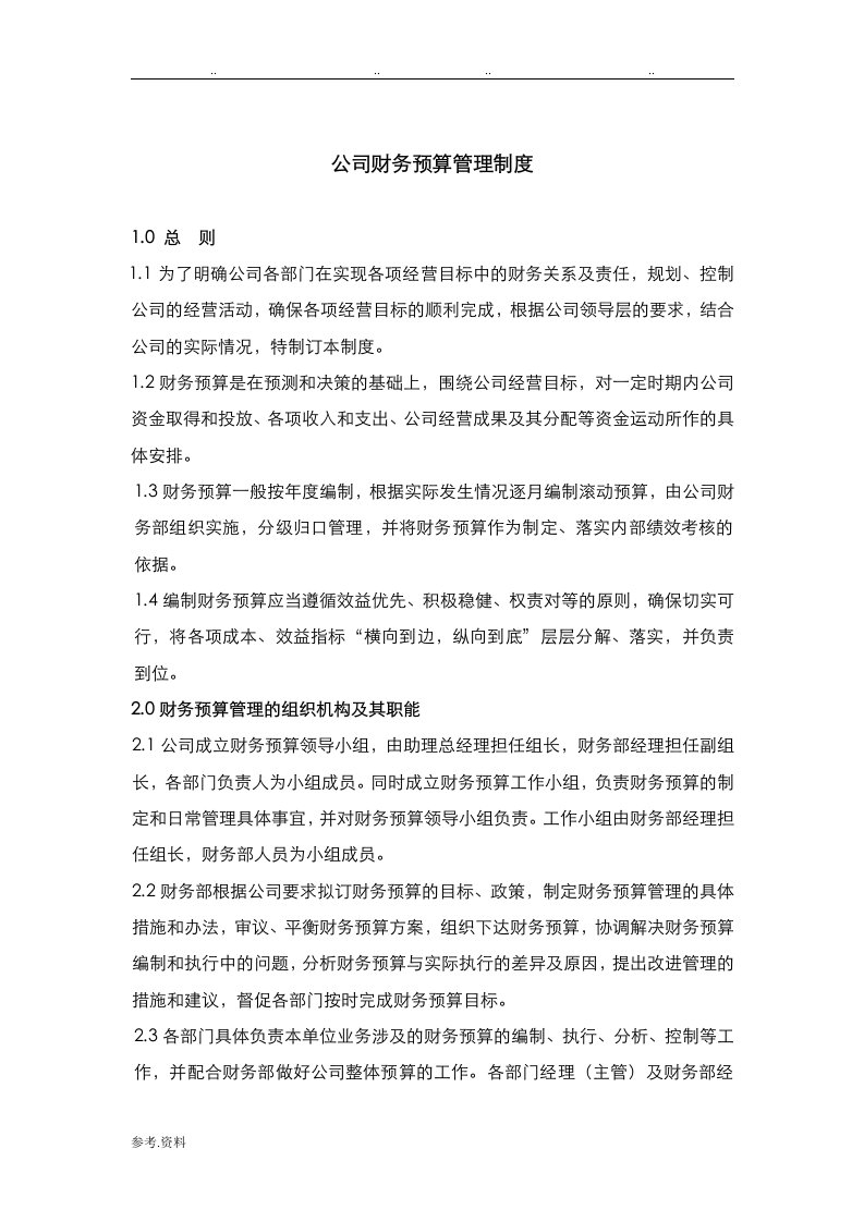 公司财务预算管理制度汇编