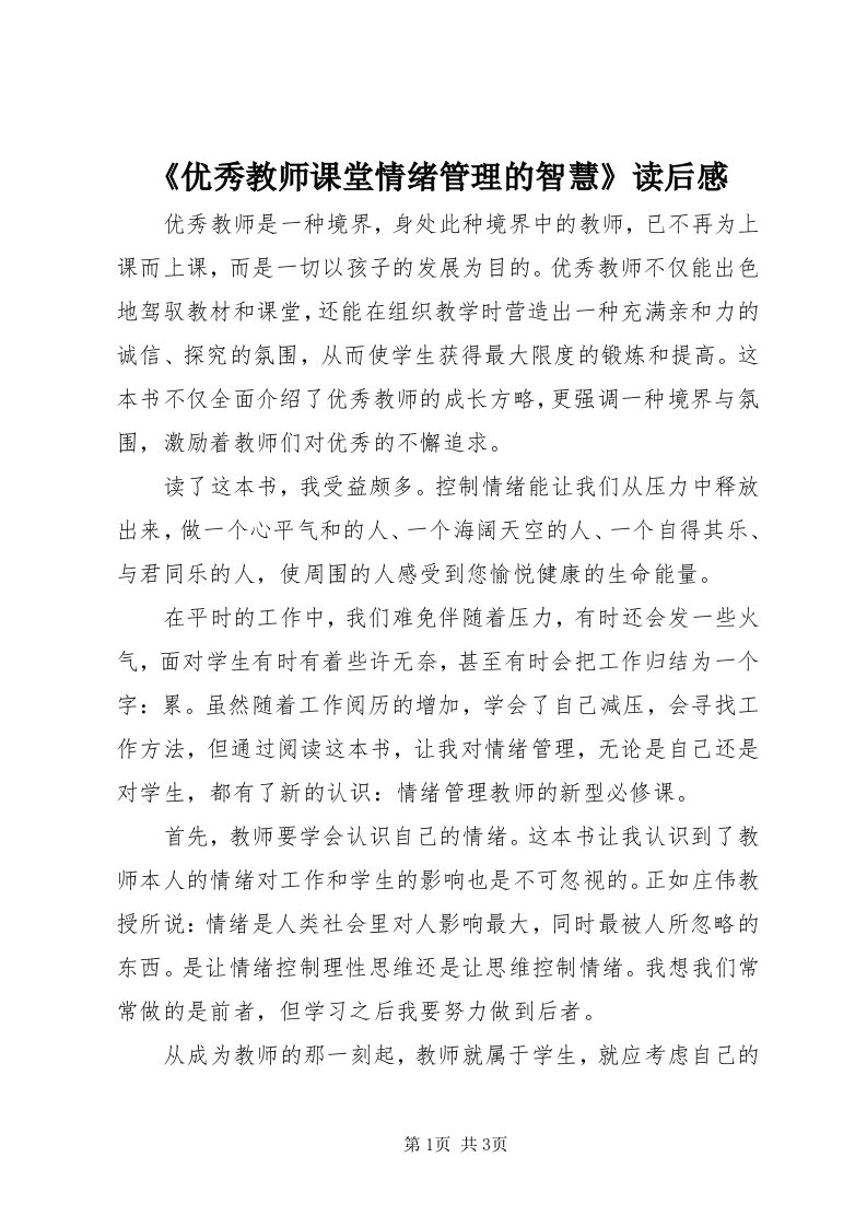 《优秀教师课堂情绪管理的智慧》读后感