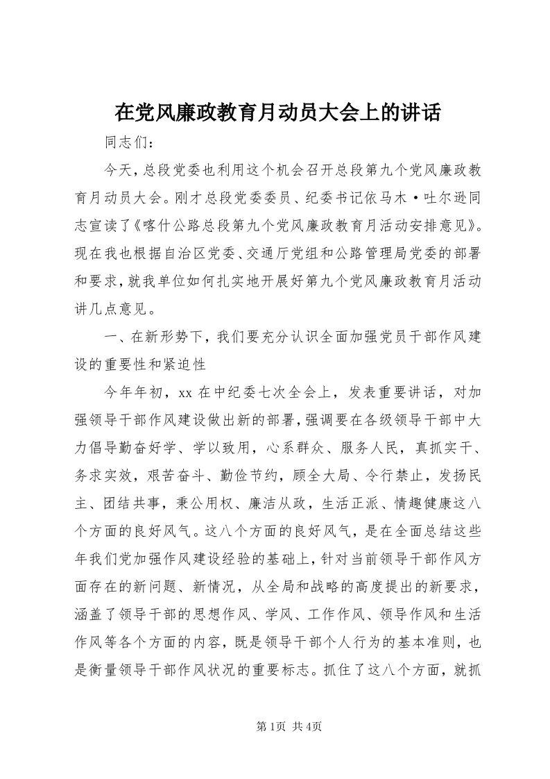 7在党风廉政教育月动员大会上的致辞