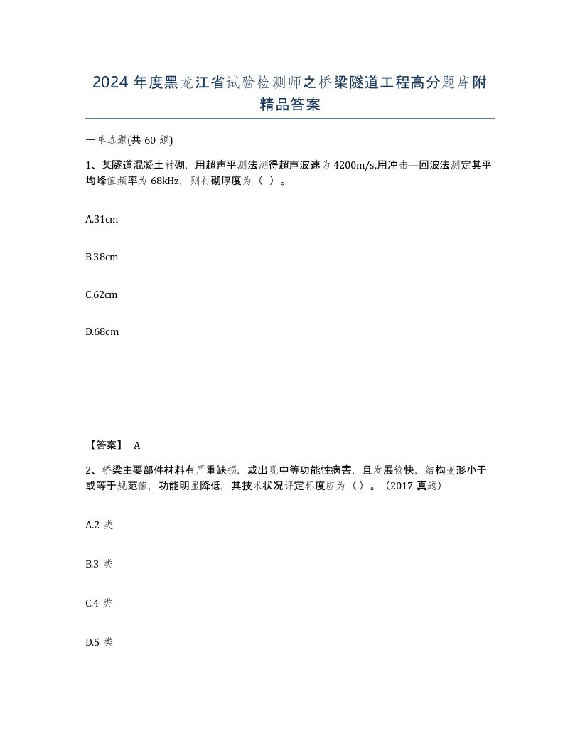 2024年度黑龙江省试验检测师之桥梁隧道工程高分题库附答案