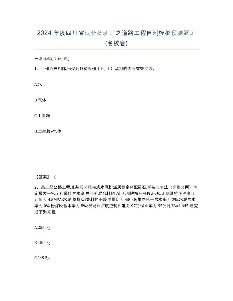 2024年度四川省试验检测师之道路工程自测模拟预测题库名校卷