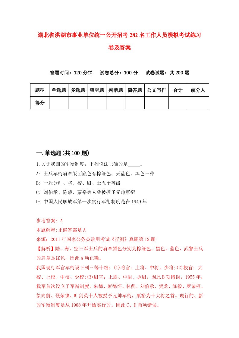 湖北省洪湖市事业单位统一公开招考282名工作人员模拟考试练习卷及答案第0期