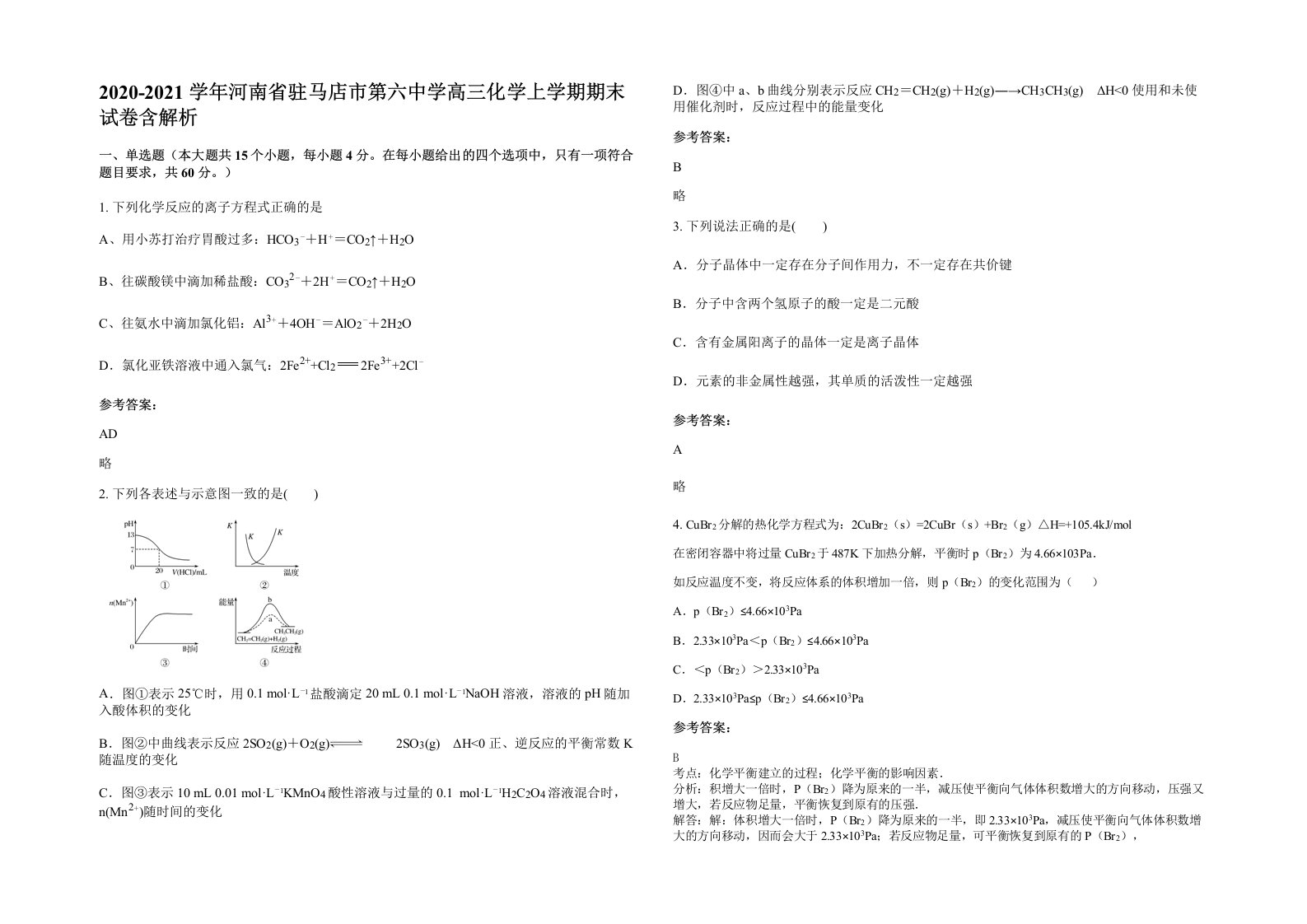 2020-2021学年河南省驻马店市第六中学高三化学上学期期末试卷含解析